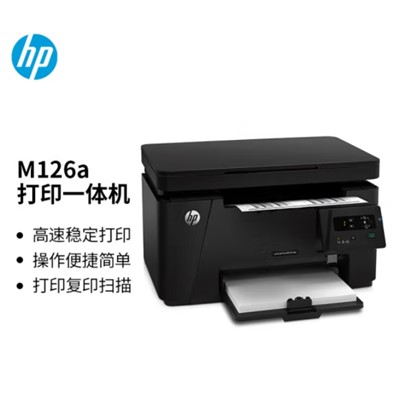惠普 A4 黑白打印机 M126a 多功能激光打印机